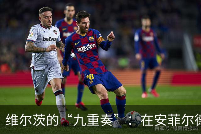 维尔茨的“九重奏”：在安菲尔德的精彩演出
