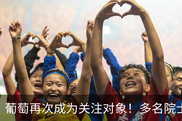 葡萄再次成为关注对象！多名院士发现：常吃葡萄的人，有5个变化