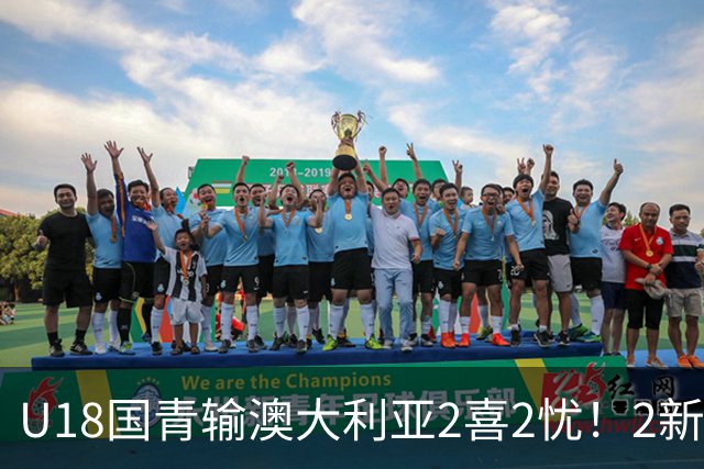 U18国青输澳大利亚2喜2忧！2新星出潜力，篮板拉胯，刘朕赫废了！
